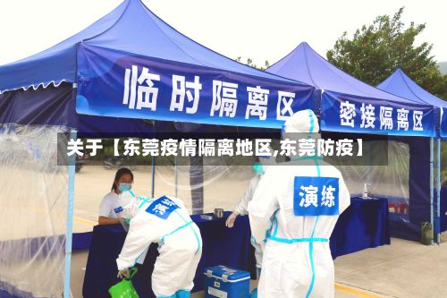 关于【东莞疫情隔离地区,东莞防疫】