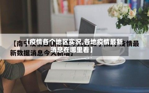 【疫情各个地区实况,各地疫情最新消息在哪里看】