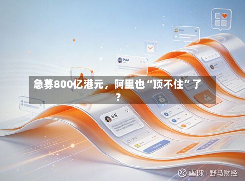 急募800亿港元，阿里也“顶不住	”了？-第2张图片