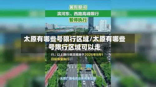 太原有哪些号限行区域/太原有哪些号限行区域可以走