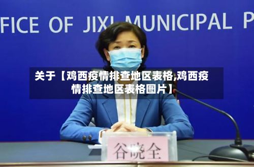 关于【鸡西疫情排查地区表格,鸡西疫情排查地区表格图片】