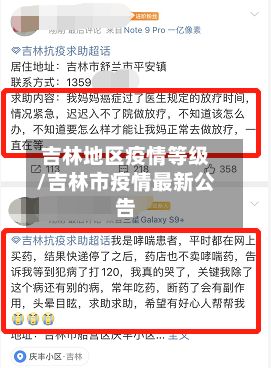吉林地区疫情等级/吉林市疫情最新公告-第2张图片
