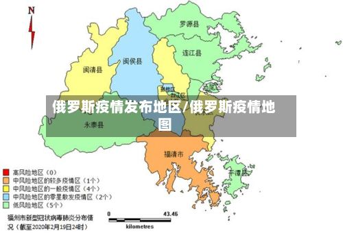 俄罗斯疫情发布地区/俄罗斯疫情地图-第3张图片