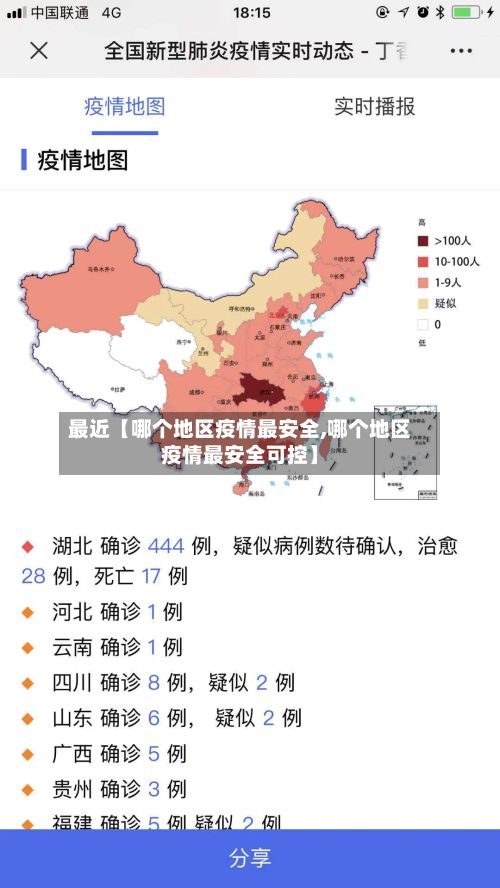 最近【哪个地区疫情最安全,哪个地区疫情最安全可控】-第2张图片