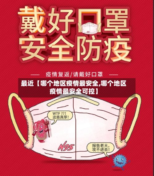 最近【哪个地区疫情最安全,哪个地区疫情最安全可控】-第3张图片