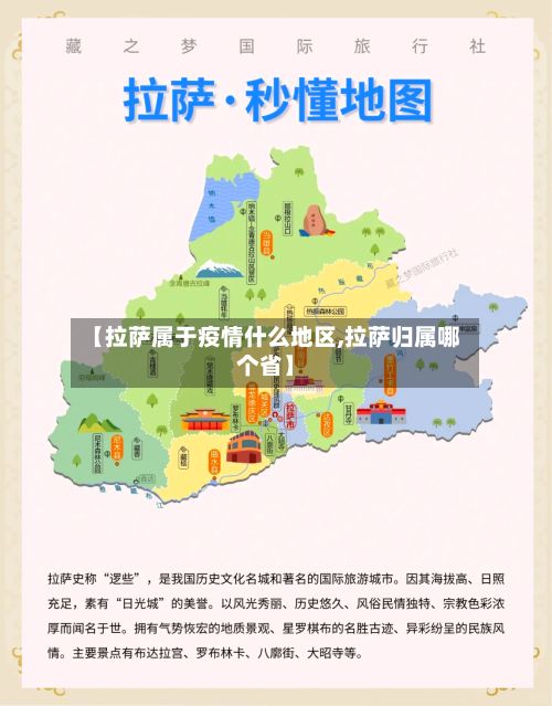 【拉萨属于疫情什么地区,拉萨归属哪个省】-第2张图片