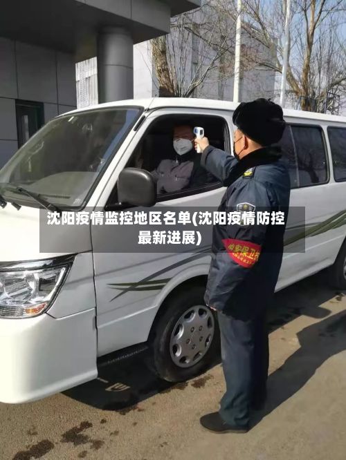 沈阳疫情监控地区名单(沈阳疫情防控最新进展)-第2张图片