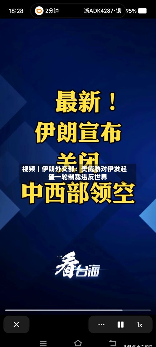 视频丨伊朗外交部：美威胁对伊发起新一轮制裁违反世界法-第2张图片