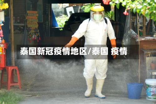 泰国新冠疫情地区/泰国 疫情-第2张图片