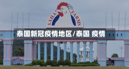 泰国新冠疫情地区/泰国 疫情