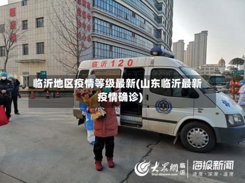 临沂地区疫情等级最新(山东临沂最新疫情确诊)