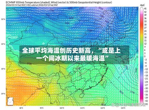 全球平均海温创历史新高	，“或是上一个间冰期以来最暖海温”-第2张图片