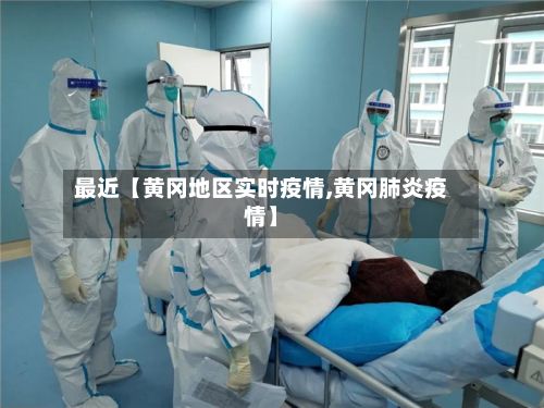 最近【黄冈地区实时疫情,黄冈肺炎疫情】-第2张图片