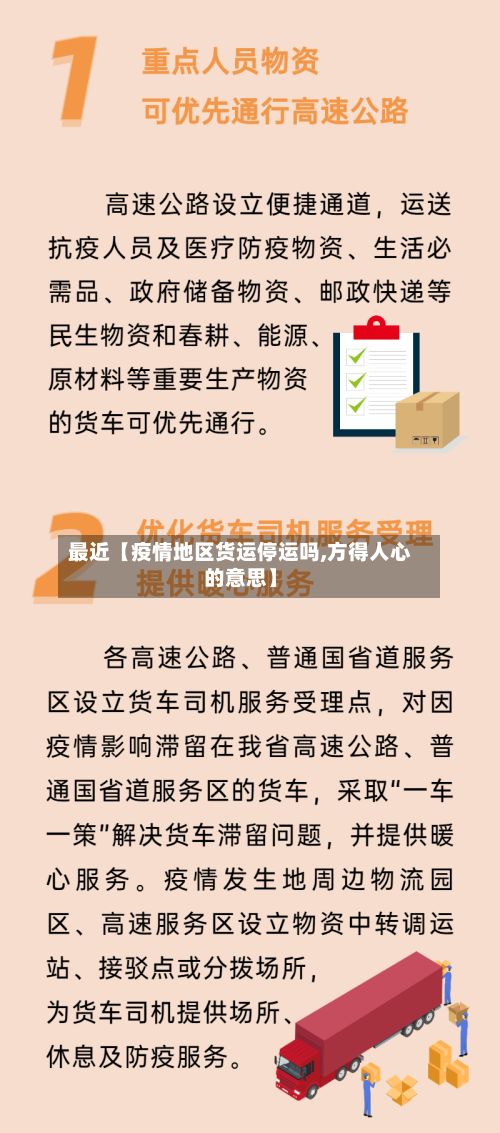 最近【疫情地区货运停运吗,方得人心的意思】