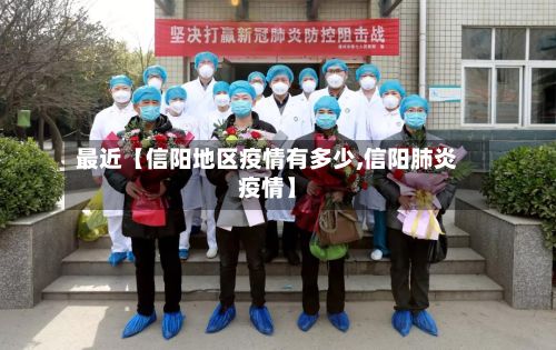 最近【信阳地区疫情有多少,信阳肺炎疫情】