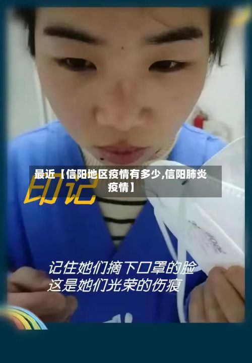 最近【信阳地区疫情有多少,信阳肺炎疫情】-第2张图片
