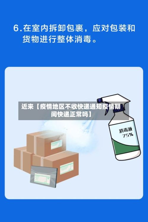 近来【疫情地区不收快递通知疫情期间快递正常吗】-第2张图片