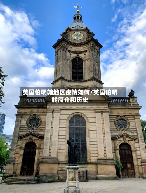 英国伯明翰地区疫情如何/英国伯明翰简介和历史