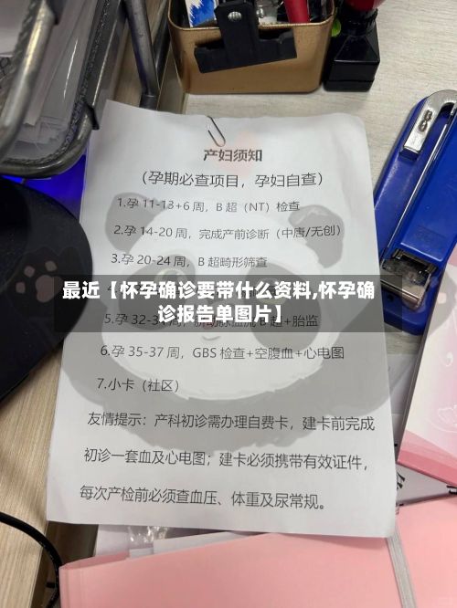 最近【怀孕确诊要带什么资料,怀孕确诊报告单图片】