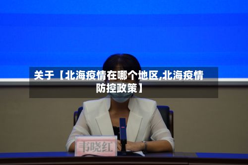 关于【北海疫情在哪个地区,北海疫情防控政策】-第2张图片
