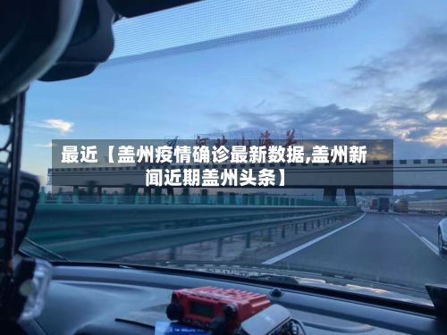 最近【盖州疫情确诊最新数据,盖州新闻近期盖州头条】-第2张图片