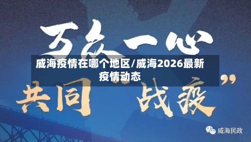 威海疫情在哪个地区/威海2026最新疫情动态-第2张图片