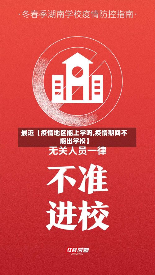 最近【疫情地区能上学吗,疫情期间不能出学校】-第1张图片