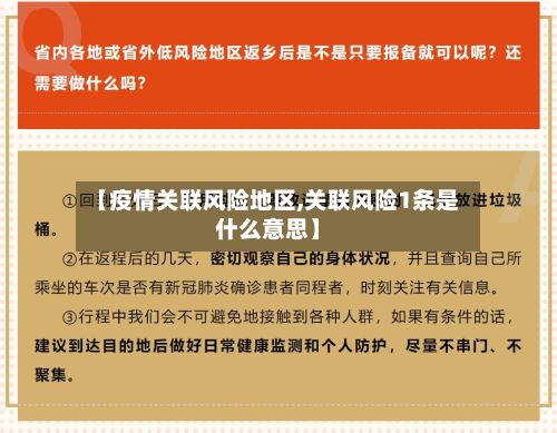 【疫情关联风险地区,关联风险1条是什么意思】
