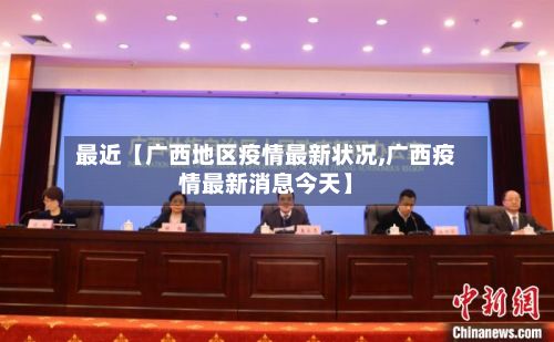 最近【广西地区疫情最新状况,广西疫情最新消息今天】