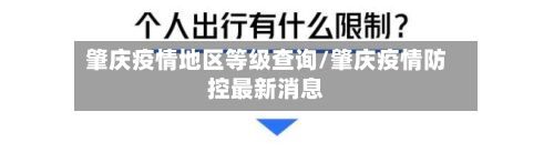 肇庆疫情地区等级查询/肇庆疫情防控最新消息-第2张图片