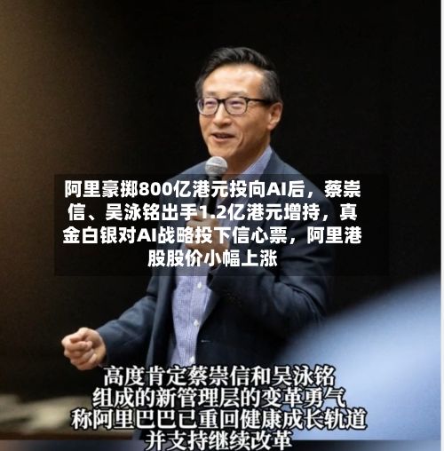 阿里豪掷800亿港元投向AI后	，蔡崇信、吴泳铭出手1.2亿港元增持，真金白银对AI战略投下信心票，阿里港股股价小幅上涨-第2张图片