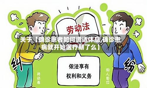 关于【确诊患者如何调适休息,确诊患病就开始医疗期了么】-第3张图片