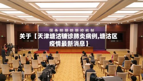 关于【天津塘沽确诊肺炎病例,塘沽区疫情最新消息】
