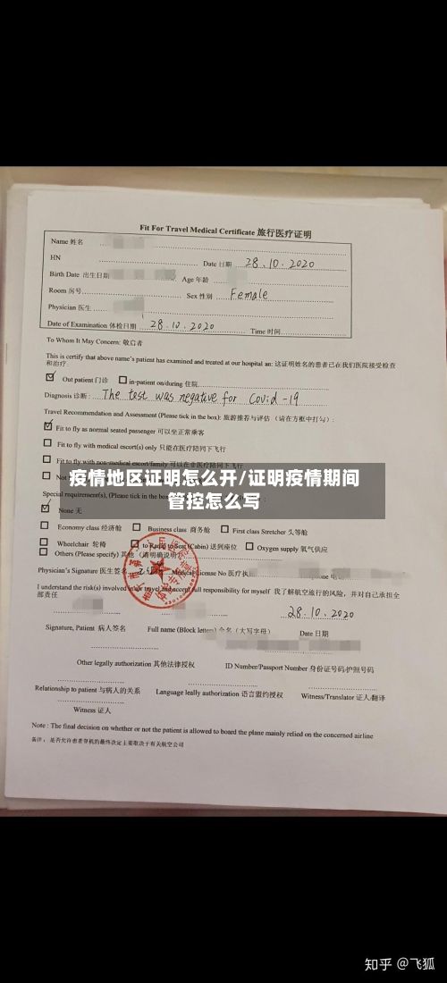 疫情地区证明怎么开/证明疫情期间管控怎么写-第2张图片