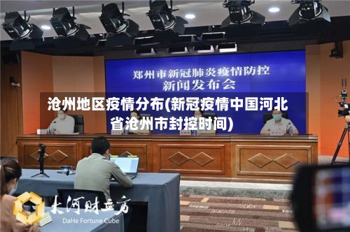 沧州地区疫情分布(新冠疫情中国河北省沧州市封控时间)