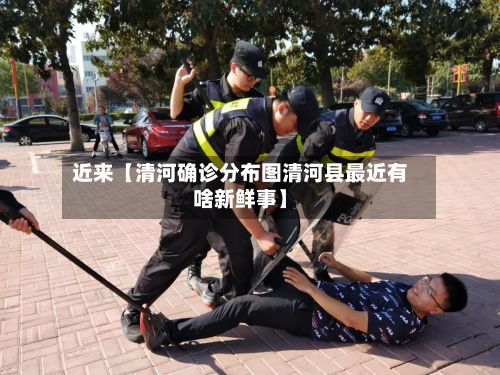 近来【清河确诊分布图清河县最近有啥新鲜事】