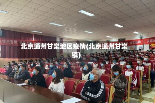 北京通州甘棠地区疫情(北京通州甘棠镇)-第2张图片