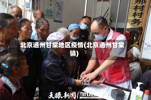 北京通州甘棠地区疫情(北京通州甘棠镇)