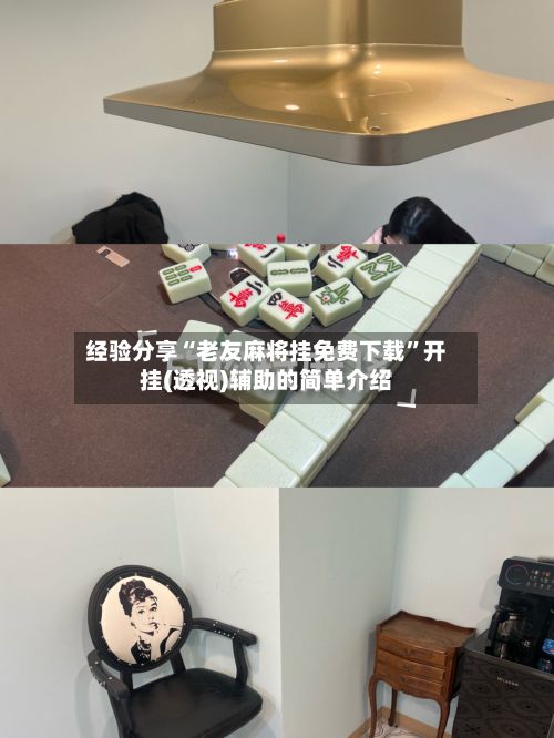 经验分享“老友麻将挂免费下载”开挂(透视)辅助的简单介绍