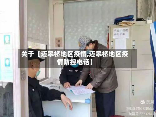 关于【迈皋桥地区疫情,迈皋桥地区疫情防控电话】