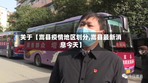 关于【嵩县疫情地区划分,嵩县最新消息今天】