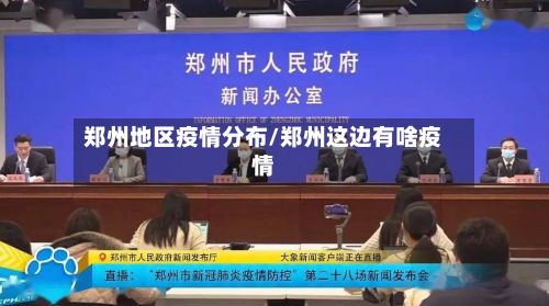 郑州地区疫情分布/郑州这边有啥疫情