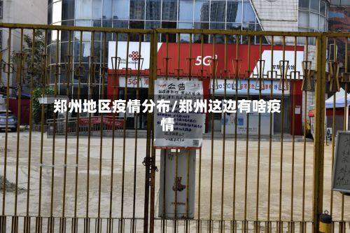 郑州地区疫情分布/郑州这边有啥疫情-第2张图片