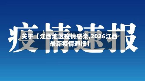 关于【江西地区疫情感染,2026江西最新疫情通报】
