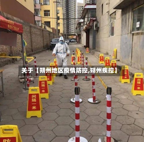 关于【朔州地区疫情防控,朔州疾控】