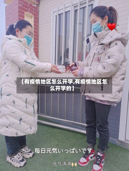 【有疫情地区怎么开学,有疫情地区怎么开学的】