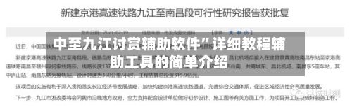 中至九江讨赏辅助软件	”详细教程辅助工具的简单介绍-第2张图片