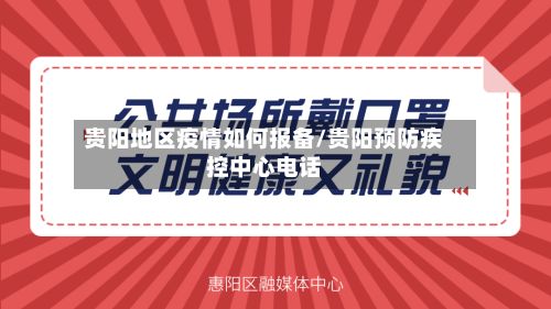 贵阳地区疫情如何报备/贵阳预防疾控中心电话-第3张图片