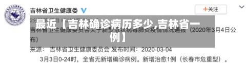 最近【吉林确诊病历多少,吉林省一例】-第3张图片