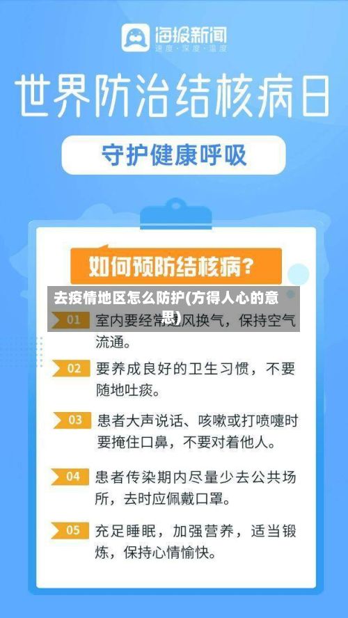 去疫情地区怎么防护(方得人心的意思)